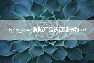 玉树消防产品认证证书和cccf