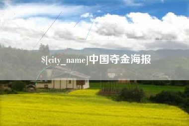 玉树中国夺金海报