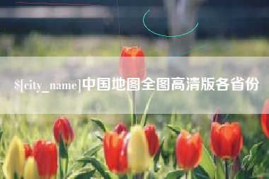 玉树中国地图全图高清版各省份