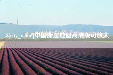 玉树中国浙江地图高清版可放大