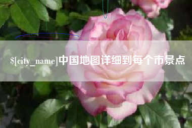 玉树中国地图详细到每个市景点