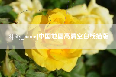玉树中国地图高清空白线描版