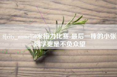 玉树50米接力比赛-最后一棒的小张同学更是不负众望