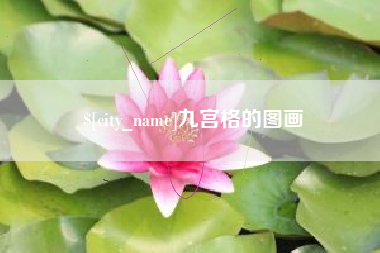 玉树九宫格的图画