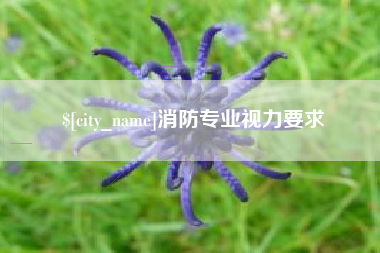 玉树消防专业视力要求
