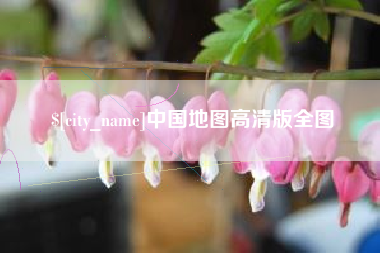 玉树中国地图高清版全图