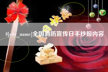 玉树全国消防宣传日手抄报内容
