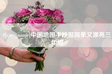 玉树中国地图手抄报简单又漂亮三年级