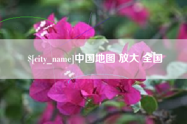 玉树中国地图 放大 全国