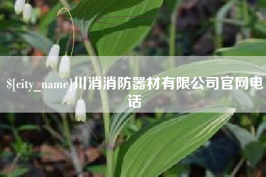 玉树川消消防器材有限公司官网电话