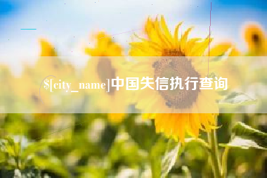 玉树中国失信执行查询