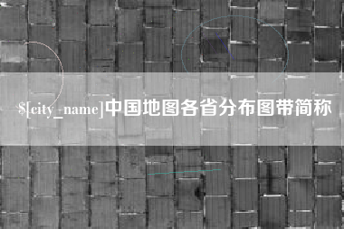 玉树中国地图各省分布图带简称