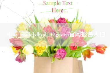 玉树xfhyjd.119.gov cn官网报名入口