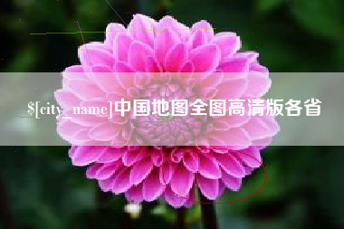 玉树中国地图全图高清版各省