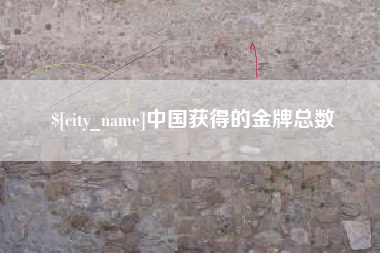 玉树中国获得的金牌总数