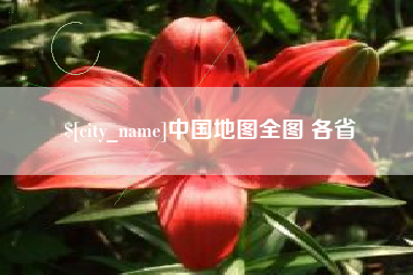 玉树中国地图全图 各省
