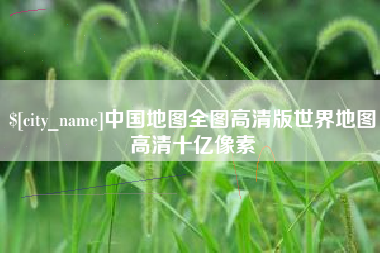 玉树中国地图全图高清版世界地图高清十亿像素