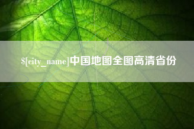 玉树中国地图全图高清省份