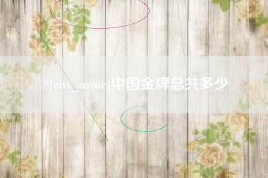 玉树中国金牌总共多少