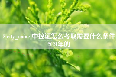 玉树中控证怎么考取需要什么条件2024年的