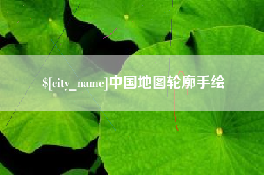 玉树中国地图轮廓手绘