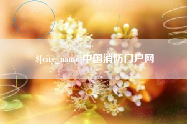 玉树中国消防门户网
