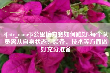 玉树5公里接力赛如何跑好-每个队员需从自身状态、装备、技术等方面做好充分准备