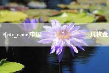 玉树中国🇨🇳几枚金牌