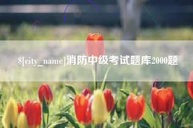 玉树消防中级考试题库2000题