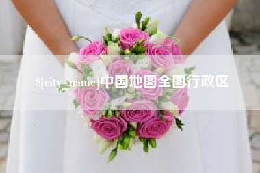玉树中国地图全图行政区