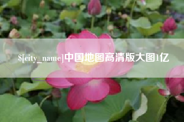 玉树中国地图高清版大图1亿