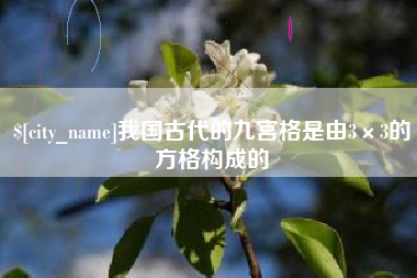 玉树我国古代的九宫格是由3×3的方格构成的