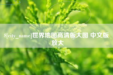 玉树世界地图高清版大图 中文版 放大