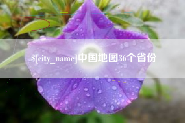 玉树中国地图36个省份