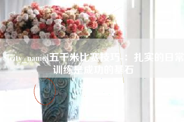 玉树五千米比赛技巧-：扎实的日常训练是成功的基石