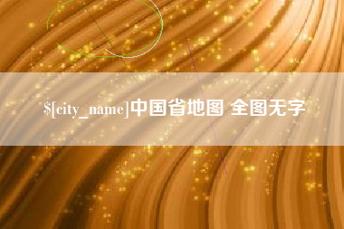 玉树中国省地图 全图无字