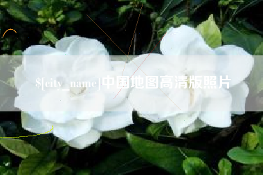 玉树中国地图高清版照片