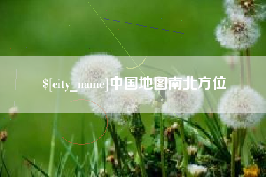 玉树中国地图南北方位