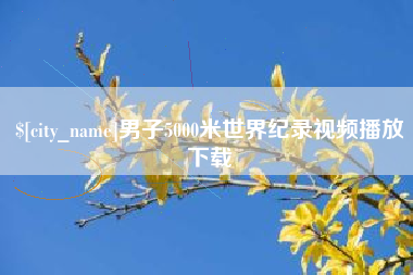 玉树男子5000米世界纪录视频播放下载