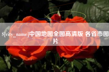 玉树中国地图全图高清版 各省市图片