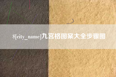 玉树九宫格图案大全步骤图