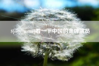 玉树看一下中国的金牌演员
