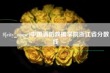 玉树中国消防救援学院浙江省分数线