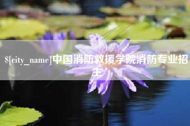 玉树中国消防救援学院消防专业招生