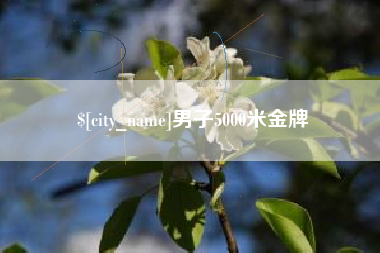 玉树男子5000米金牌