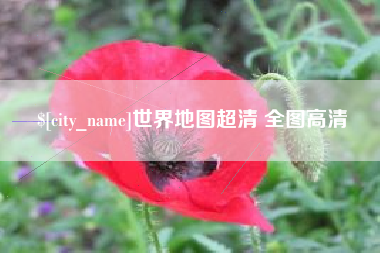 玉树世界地图超清 全图高清