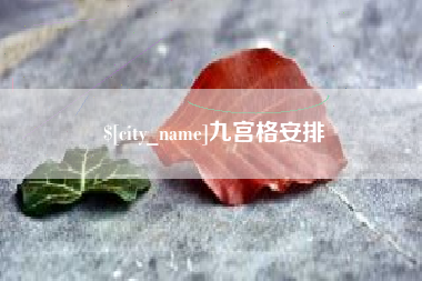 玉树九宫格安排
