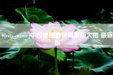 玉树中国地图省份高清版大图 最新版
