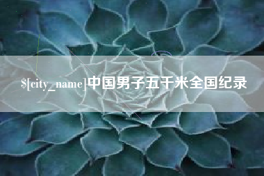 玉树中国男子五千米全国纪录