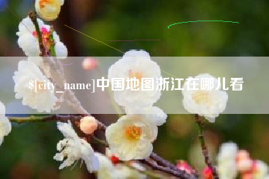 玉树中国地图浙江在哪儿看
